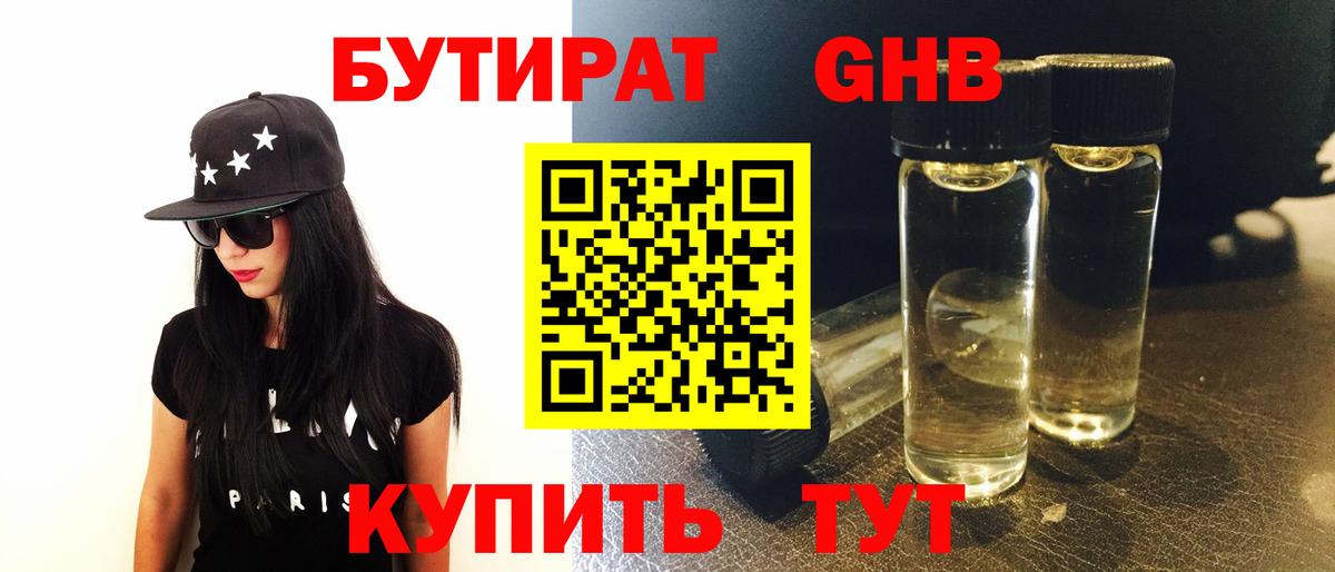 БУТИРАТ оксибутират Шахты